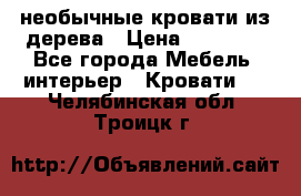 необычные кровати из дерева › Цена ­ 30 000 - Все города Мебель, интерьер » Кровати   . Челябинская обл.,Троицк г.